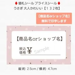 ♦値札シール プライスシール♦うさぎ 大人かわいい 【１３２枚】 匿名配送