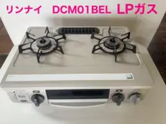 2026年最新】リンナイ dcm01belの人気アイテム - メルカリ