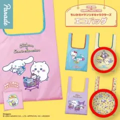 ちいかわ×サンリオキャラクターズ　エコバッグ２種
