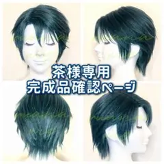 茶様専用：ウィッグオーダー完成品確認ページ