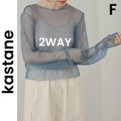 【Kastane】カスタネ メッシュ2WAY プルオーバー カーディガン