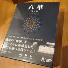 2026年最新】六華 ボードゲームの人気アイテム - メルカリ
