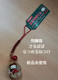 キティ　飛騨路限定　さるぼぼ　なつめ玉根付け　ご当地　地域限定　平成レトロ　レア