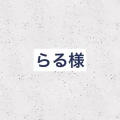 らる様専用 リクエスト 6点 まとめ商品