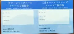 三井オーシャンクルーズ クルーズご優待券