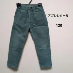 アプレレクール　グリーン コーデュロイ 長ズボン ウエストゴム　120