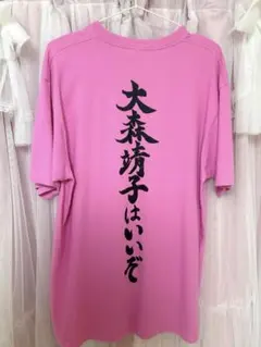 大森靖子はいいぞT