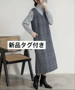 新品タグ付き　ドゥーベル　ジャンパースカート　グレンチェック　ロングワンピース