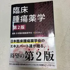 臨床腫瘍薬学 第2版