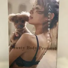 Beauty Body Protocol 大人のための下着の教科書