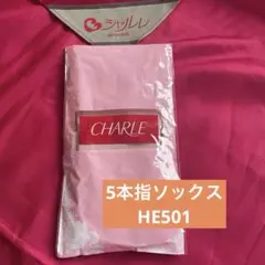 新品シャルレ 5本指ソックス 婦人 22〜24cm HE501のサムネイル