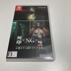 Switch 心霊ホラーADVシリーズ全集 死印×NG×死噛