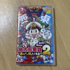 新品未開封　早期購入特典　桃太郎電鉄2 あなたの町もきっとある