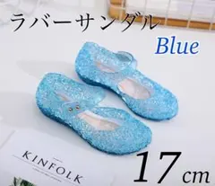 ラバーサンダル キッズ ブルー 17cm プリンセス コスプレ ラメ