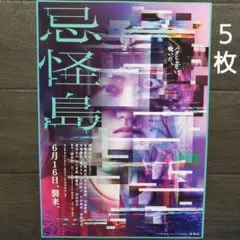 映画　忌怪島　チラシ　フライヤー　５枚.