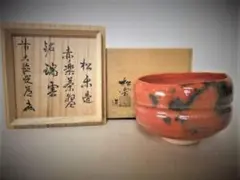 仁清写 平茶碗 御本手 鐵仙 小栗 瑞雲 造 仁清写 平茶碗 御本手 鐵仙 小栗 瑞雲 造