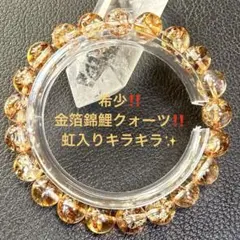 『No.A528』天然石ブレスレット 希少 金箔錦鯉クォーツ 虹入りキラキラ