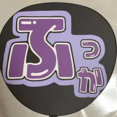 SnowMan「深澤辰哉」くんのうちわ文字