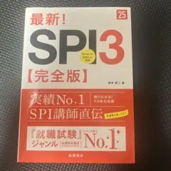 最新!SPI3〈完全版〉 '25年度版