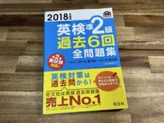 2018年度版 英検準2級 過去6回全問題集