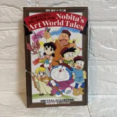 映画 ドラえもん のび太の絵世界物語 入場特典