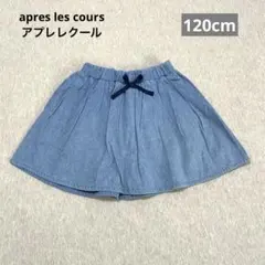apres les cours フレアスカート 120cm