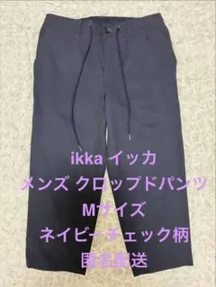 ikka イッカ メンズ クロップドパンツ Mサイズ ネイビー チェック柄のサムネイル