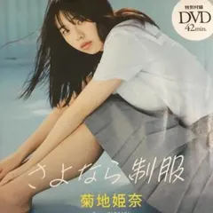 2025年最新】菊地姫奈 写真集 dvdの人気アイテム - メルカリ