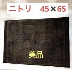 ニトリ バスマット 茶 45×65 ブラウンのサムネイル