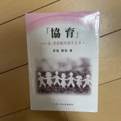 「教育」〜いま、手を取り合うとき〜