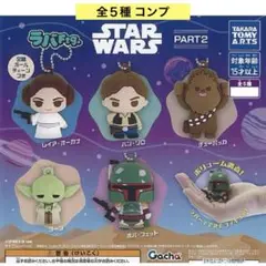 ラバFig. スター・ウォーズPART2 全５種 コンプ ボールチェーン ガチャ