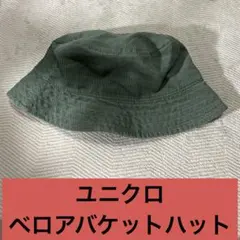 【中古】　ユニクロ　レディース　メンズ　ワンサイズ　ベロア　バケットハット　緑のサムネイル