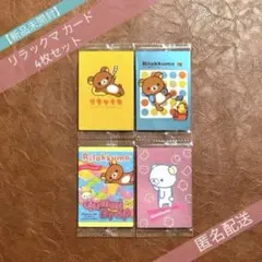 【新品未開封】リラックマ カードウエハース カードNo.1,2,7,18 4枚のサムネイル