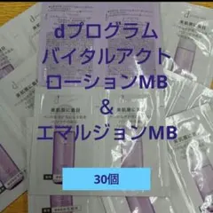資生堂　dプログラム バイタルアクトローション＆エマルジョン　30個