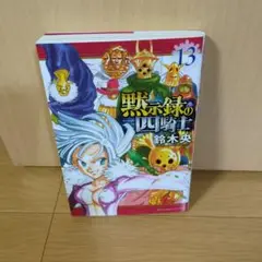 【美品】黙示録の四騎士13巻 鈴木央