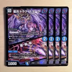 2155 龍月ドラグ・スザーク　龍・獄・殺