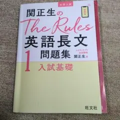 関正生のThe Rules 英語長文問題集 1 入試基礎