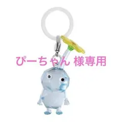 ぴーちゃん 様専用 氷ピクミン