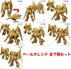 ガンダムアーティファクト 第6弾 ペールオレンジ 全７種セット