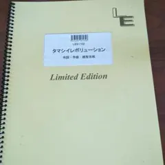 タマシイレボリューション バンドスコア