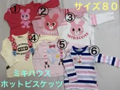 ミキハウス【サイズ８０】まとめ売り　ロンT 長袖　ホットビスケッツ