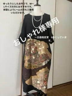 黒留リメイ　ワンピース　黒留袖　金彩吉祥紋