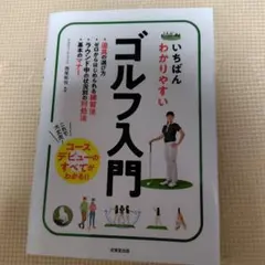 いちばんわかりやすいゴルフ入門
