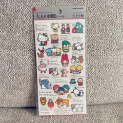 サンリオ 大人の図鑑シール　レトロ　新品未開封　国内正規品　キティ　マイメロ