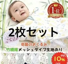 奇跡のおくるみ　スワドル　2枚セット　Mサイズ
