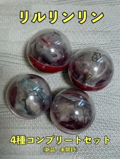 新品未開封！2025リルリンリン カプセルトイ4種コンプリートセット