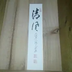 2026年最新】大徳寺短冊の人気アイテム - メルカリ