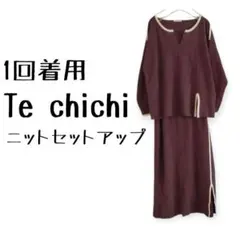1回着用 テチチ ニットセットアップ ブラウンバイカラー プルオーバー きれいめ
