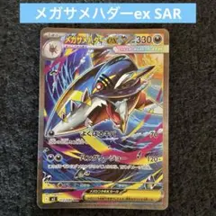 メガサメハダーex sar 4枚 ポケカ】メガサメハダーex SARの買取・相場価格と値段推移