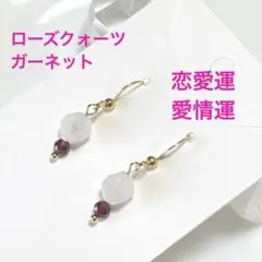 天然石　ピアス✨恋愛・健康運　✨ガーネット　ローズクォーツ　サージカルステンレス